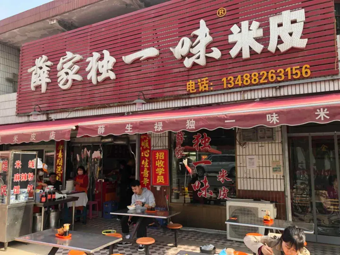 秦镇"薛家独一味米皮店"/ end /发布于 2020-04-16 18:21写下你的