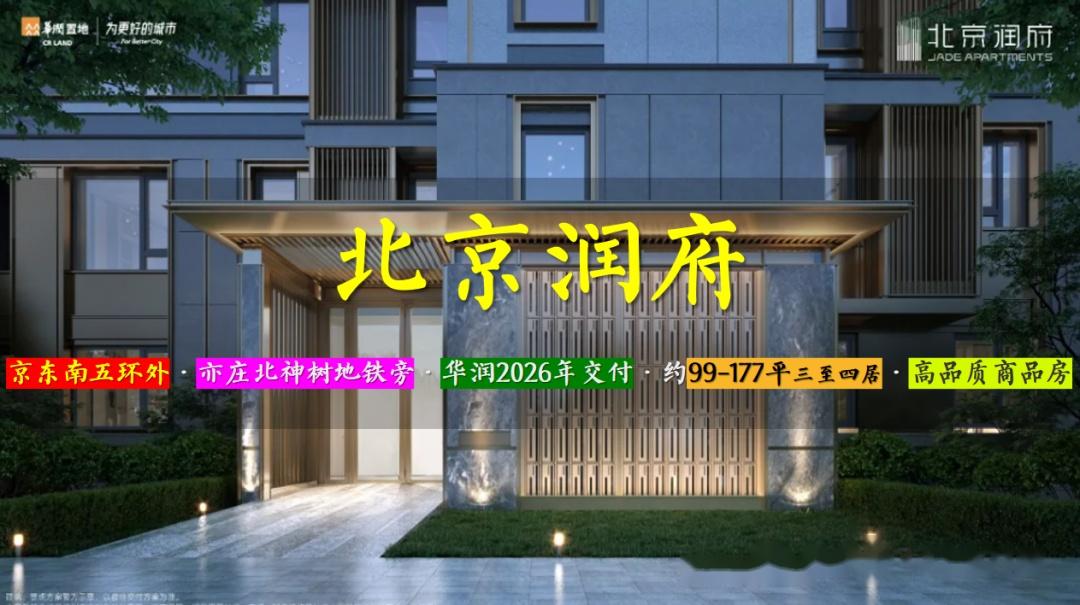 北京润府 | 京东南五环外 · 亦庄北神树 · 华润2026年交付 · 约99-177平三至三居 · 高品质商品房 - 知乎
