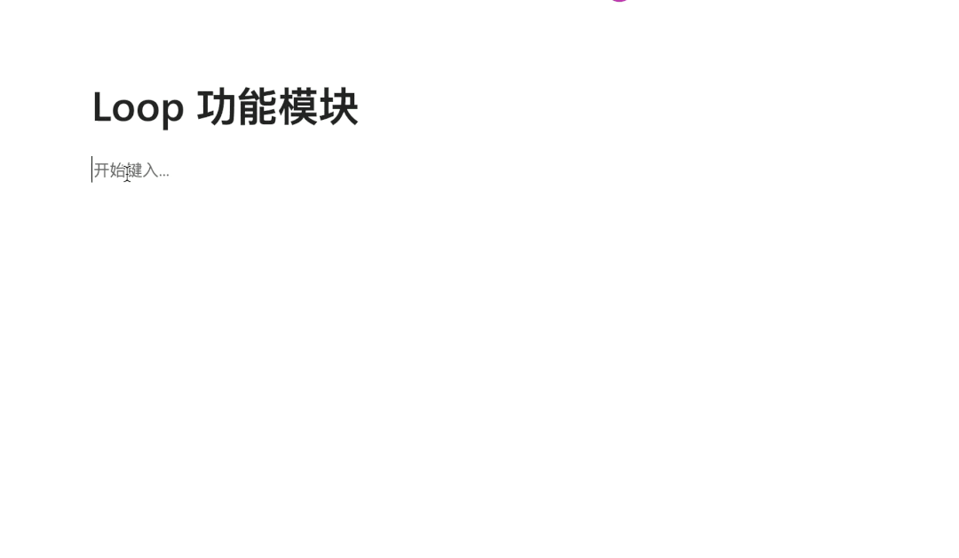 微软 Loop 终于上线，但是就这？？太失望了 - 知乎