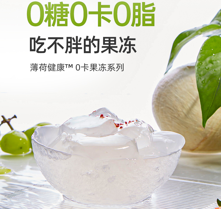 减肥低热量零食:薄荷健康 零卡果冻蒟蒻0脂肪0蔗糖0卡