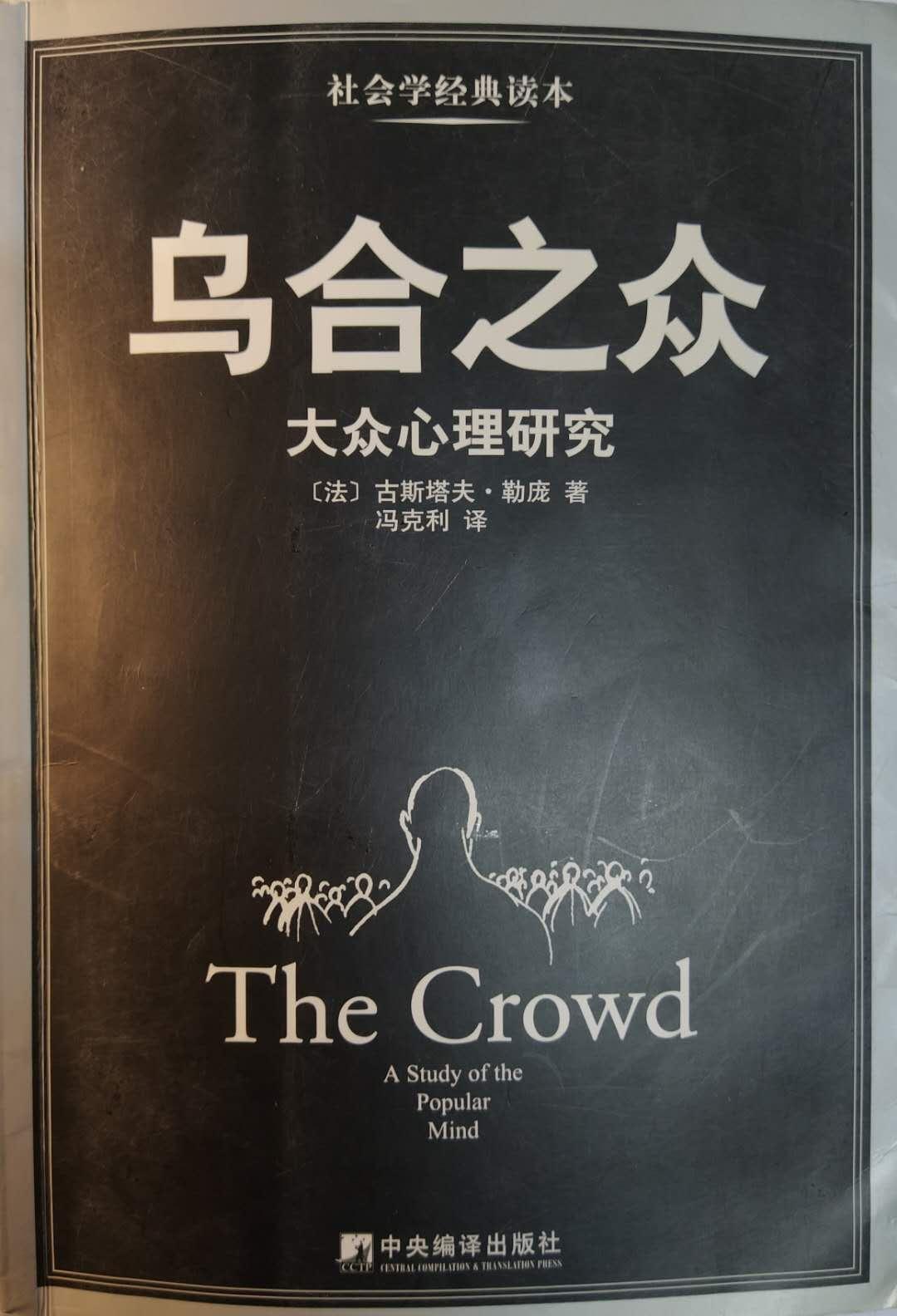 书摘乌合之众群体的冲动易变和急躁