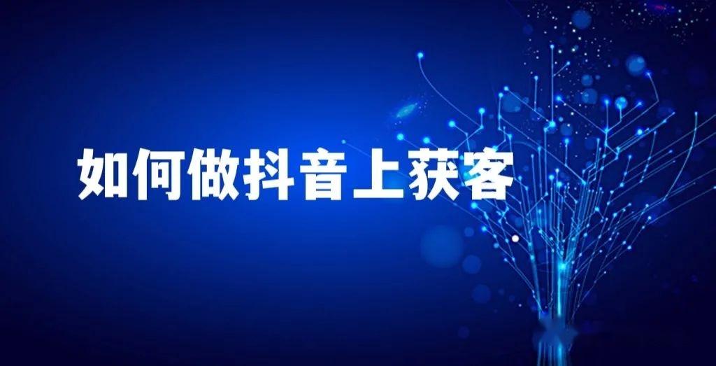 抖音获客有没有效果怎么样（抖音获客真的靠谱吗）