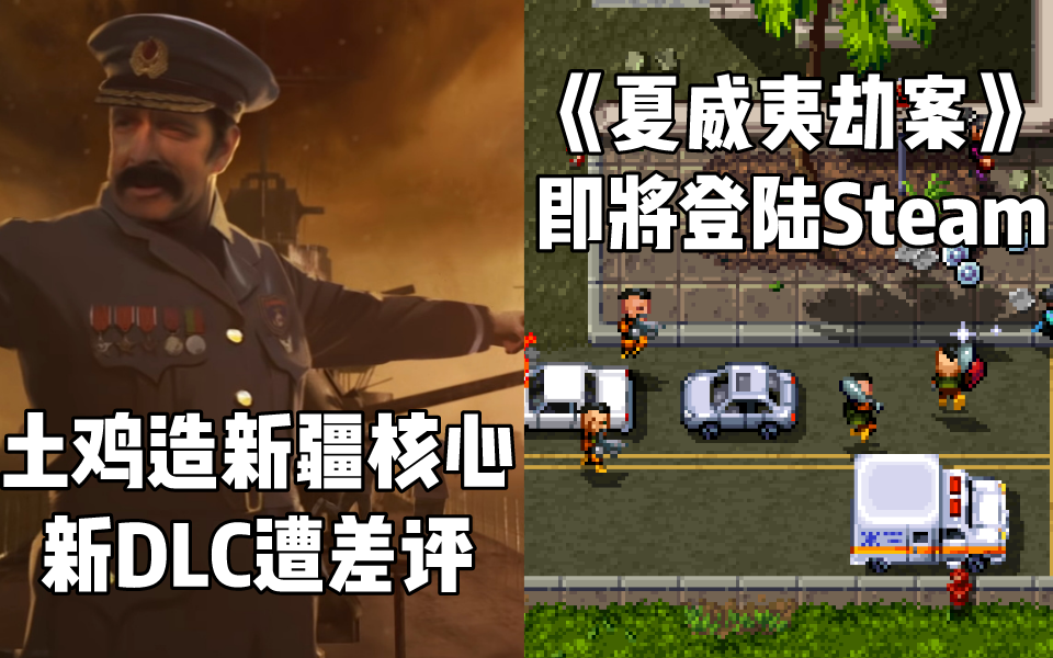 steam每日情報土耳其造新疆核心鋼鐵雄心4dlc遭差評酷似初代gta夏威夷