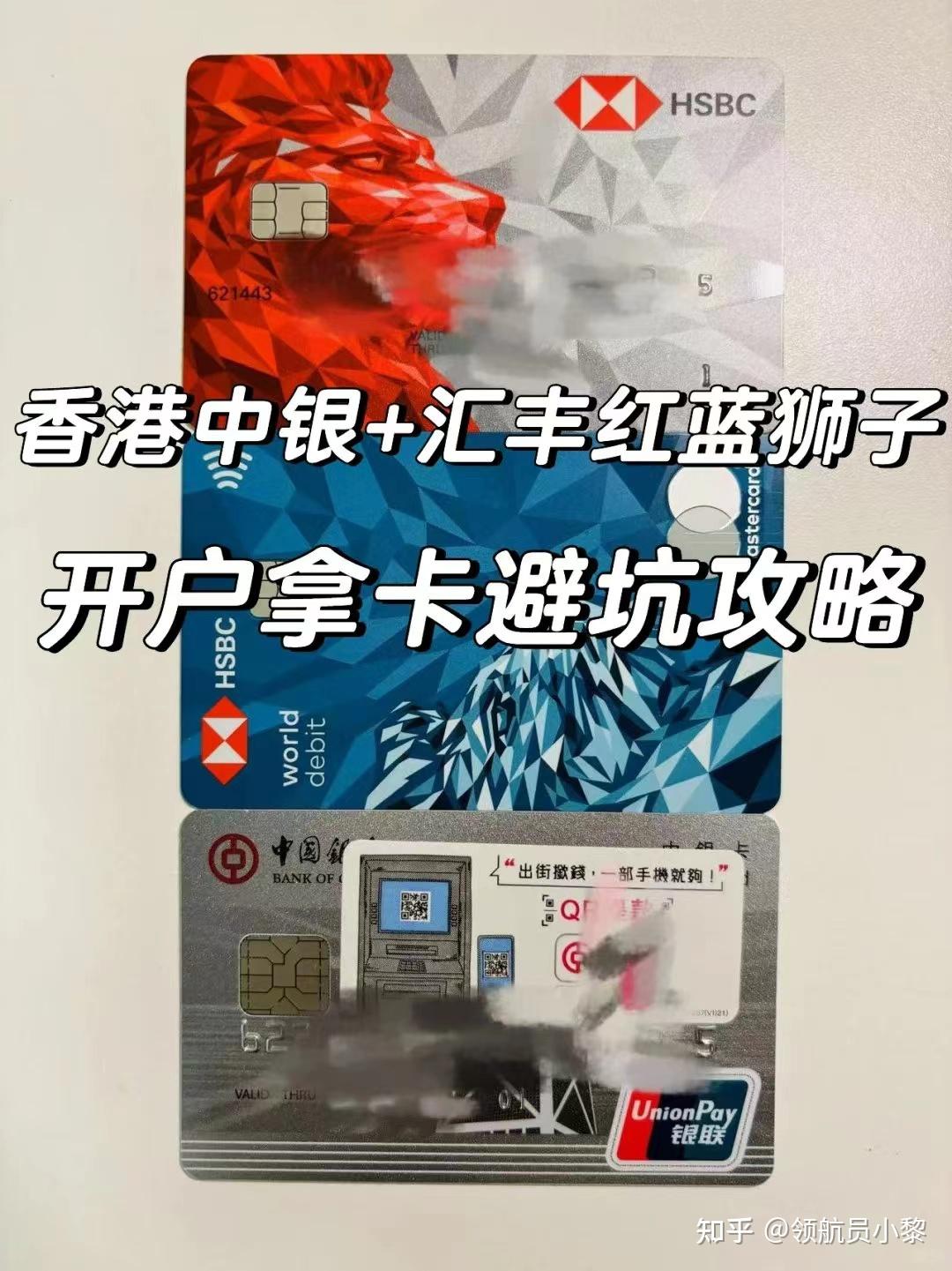 香港中银+汇丰红蓝狮子开户拿卡避坑攻略- 知乎