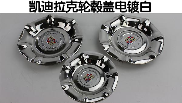 汽车配件电镀那些事一起了解下