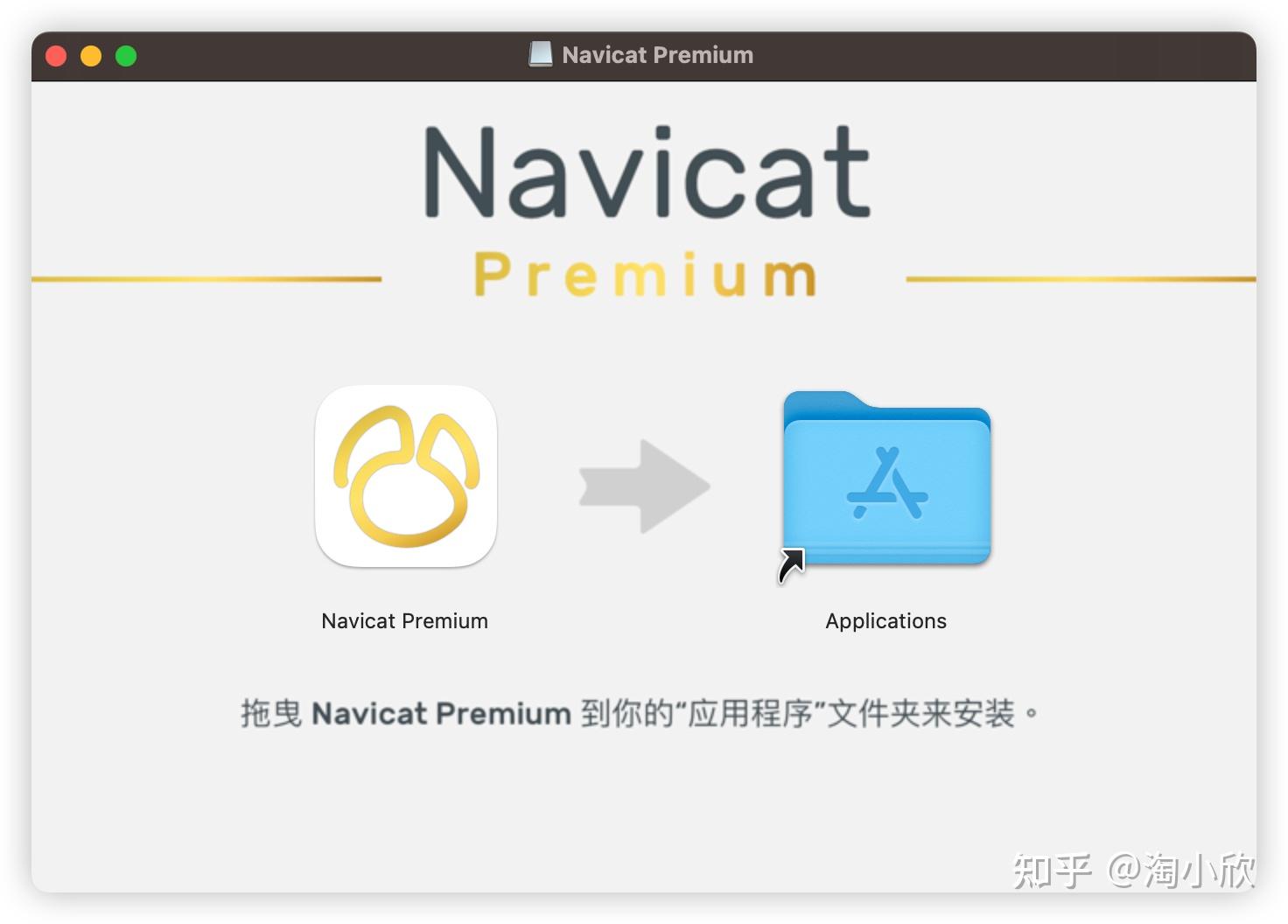 Navicat 最新版Mac 永久激活教程 - 知乎