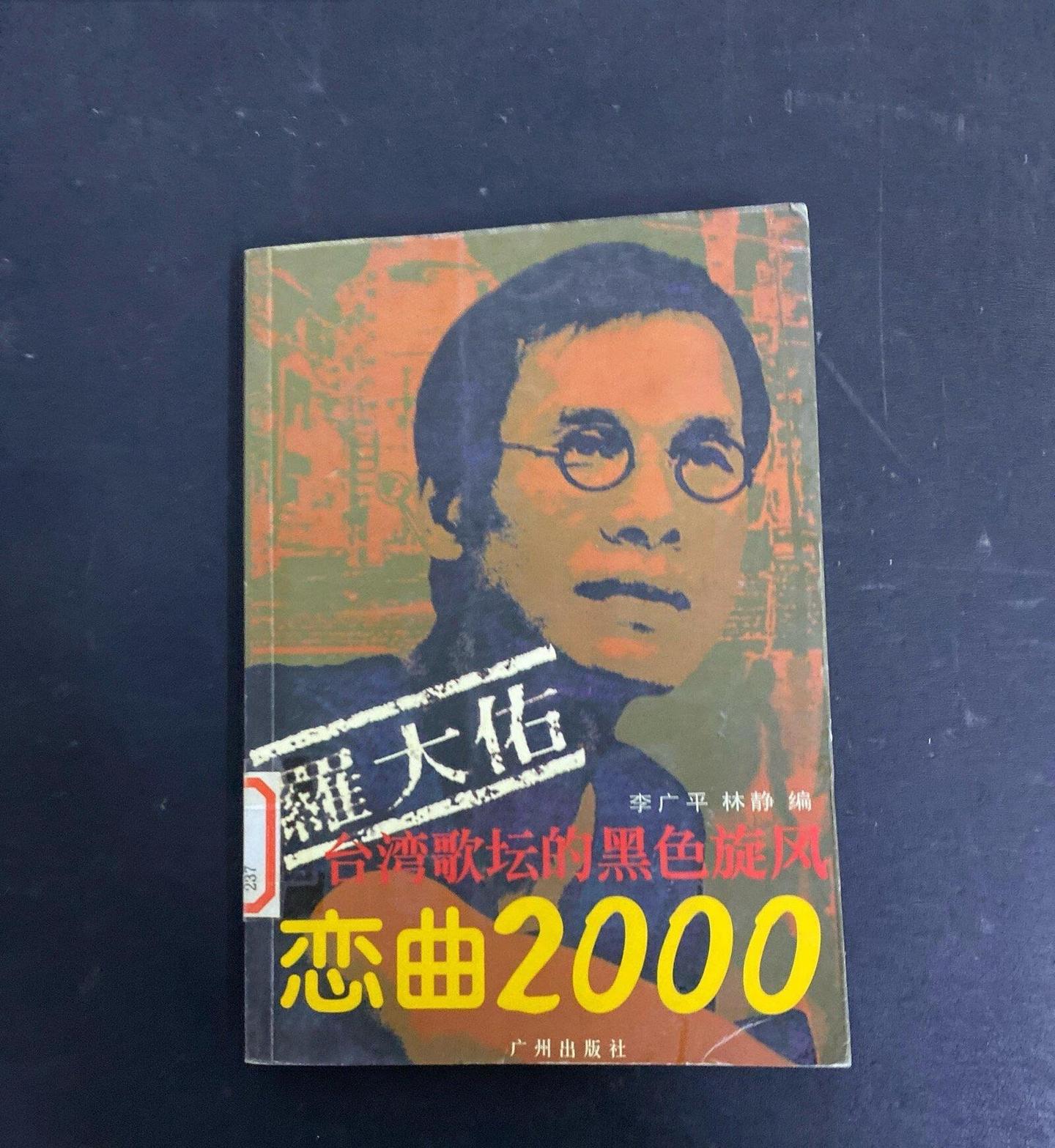 罗大佑『恋曲2000』个人简评- 知乎