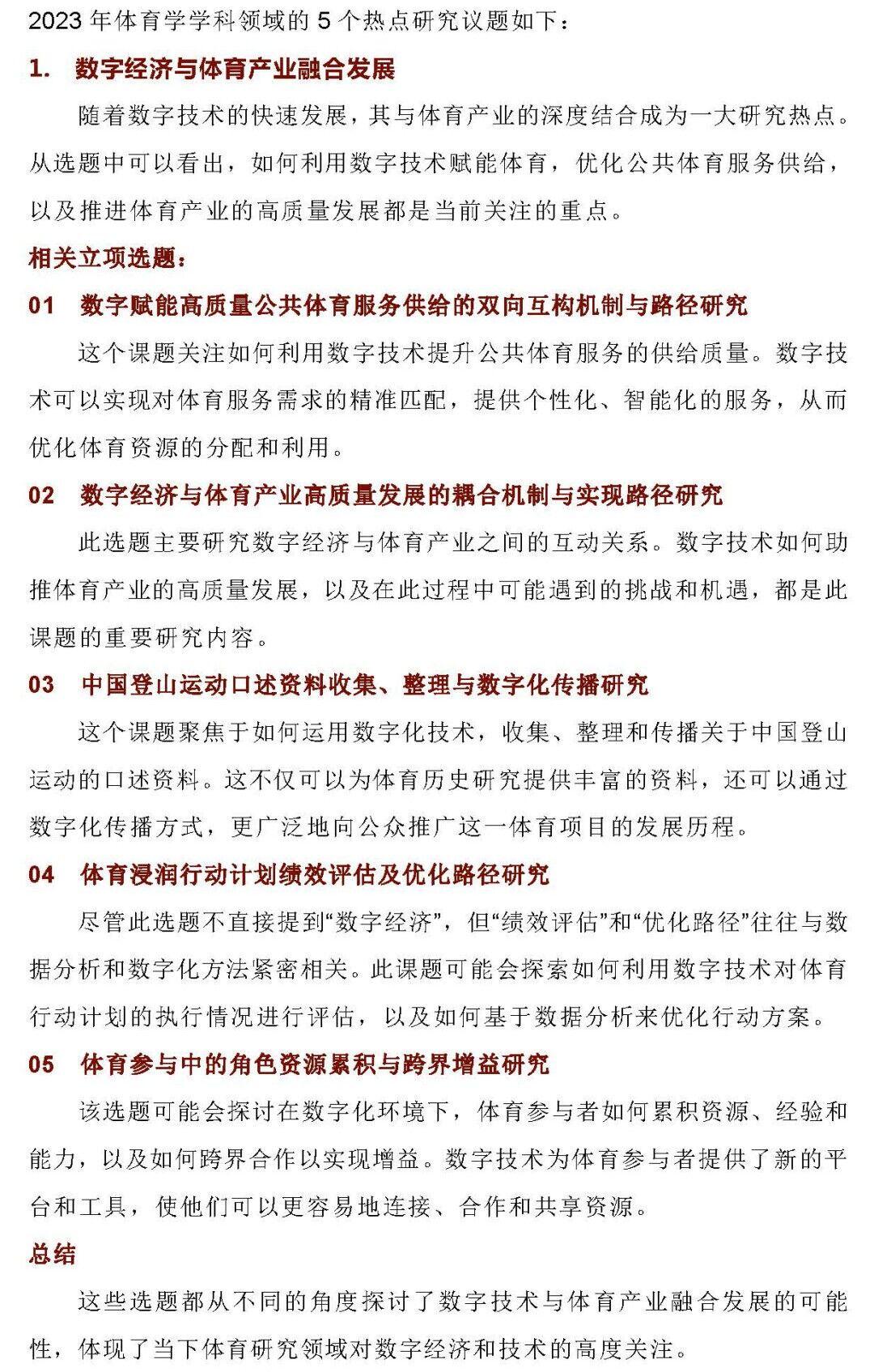 2023年国家社科体育学立项分析报告