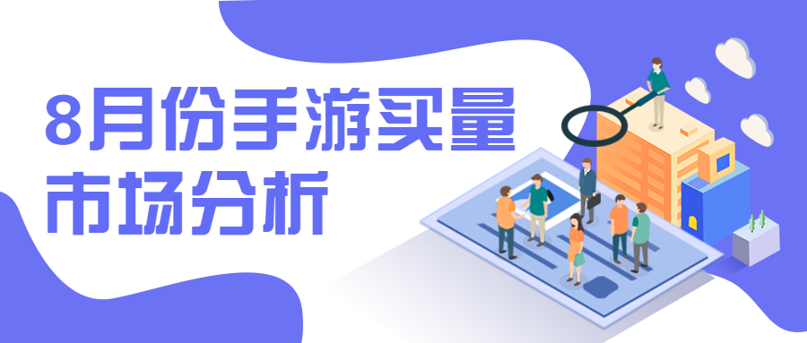 2019年8月份手游买量市场分析