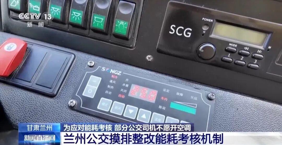 兰州公交规定，车辆能耗超出规定标准将扣除司机绩效工资，导致司机不敢开空调，把车辆能耗和绩效挂钩合理吗？