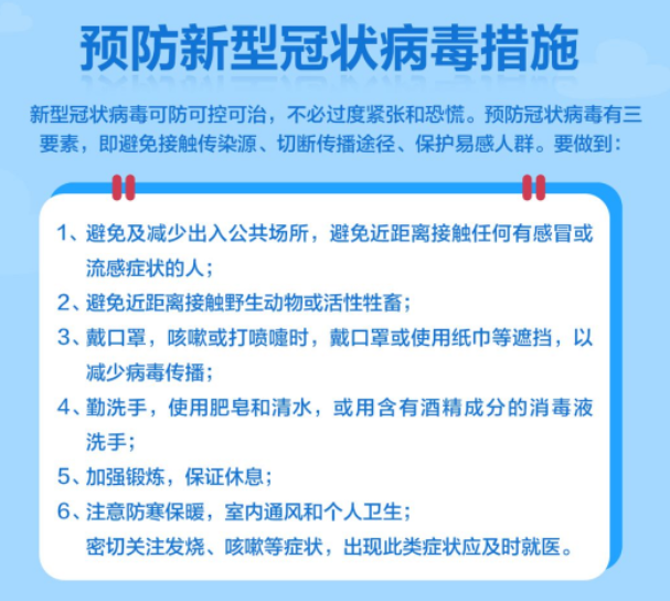 公众如何预防新型冠状病毒感染