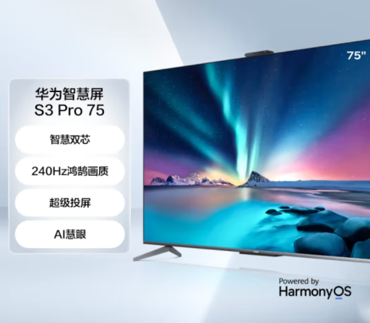 华为智慧屏s3pro75英寸评测一款全能智能电视值得购买吗