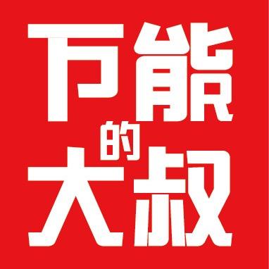 万能的大叔