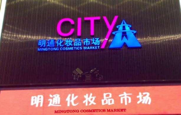 风口退去后的明通化妆品市场这波潮水之下到底谁在裸泳