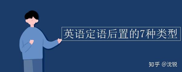 英语定语后置的7种类型 你都知道吗 知乎