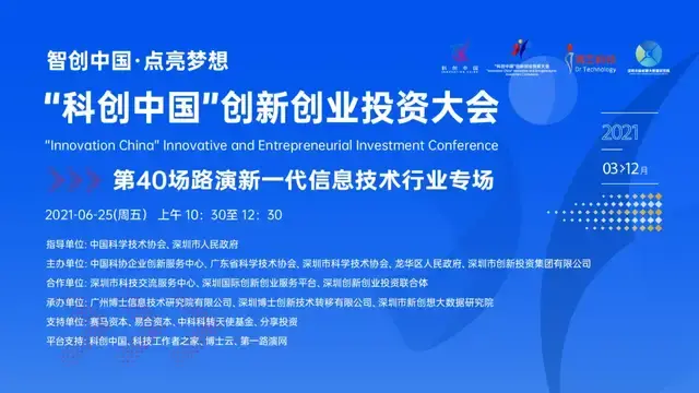 路演动态丨科创中国创新创业投资大会 第40场路演新一代信息技术