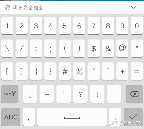 华为安全键盘输入法图片