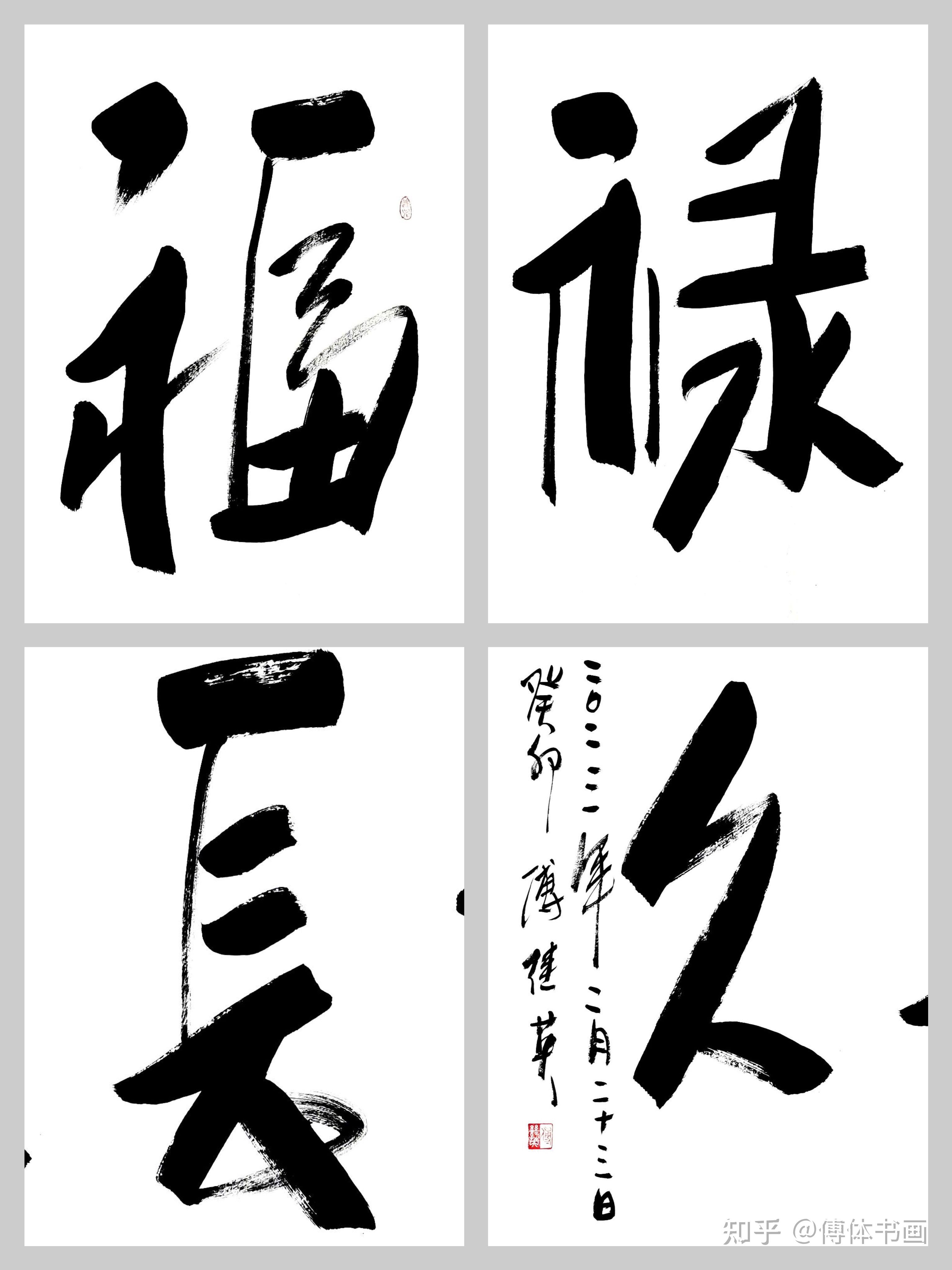 傅继英成语书法作品：福禄长久 - 知乎