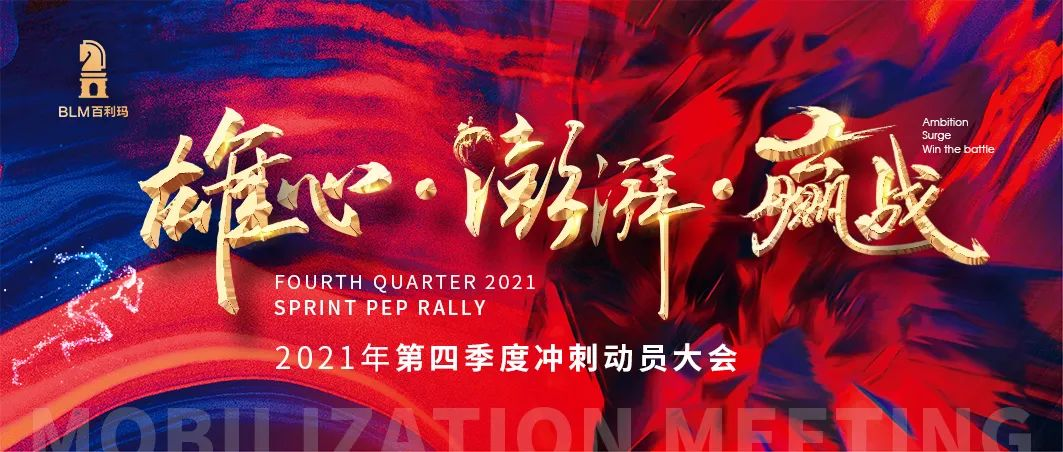 全力以赴年终冲刺百利玛第四季度冲刺誓师大会号角吹响