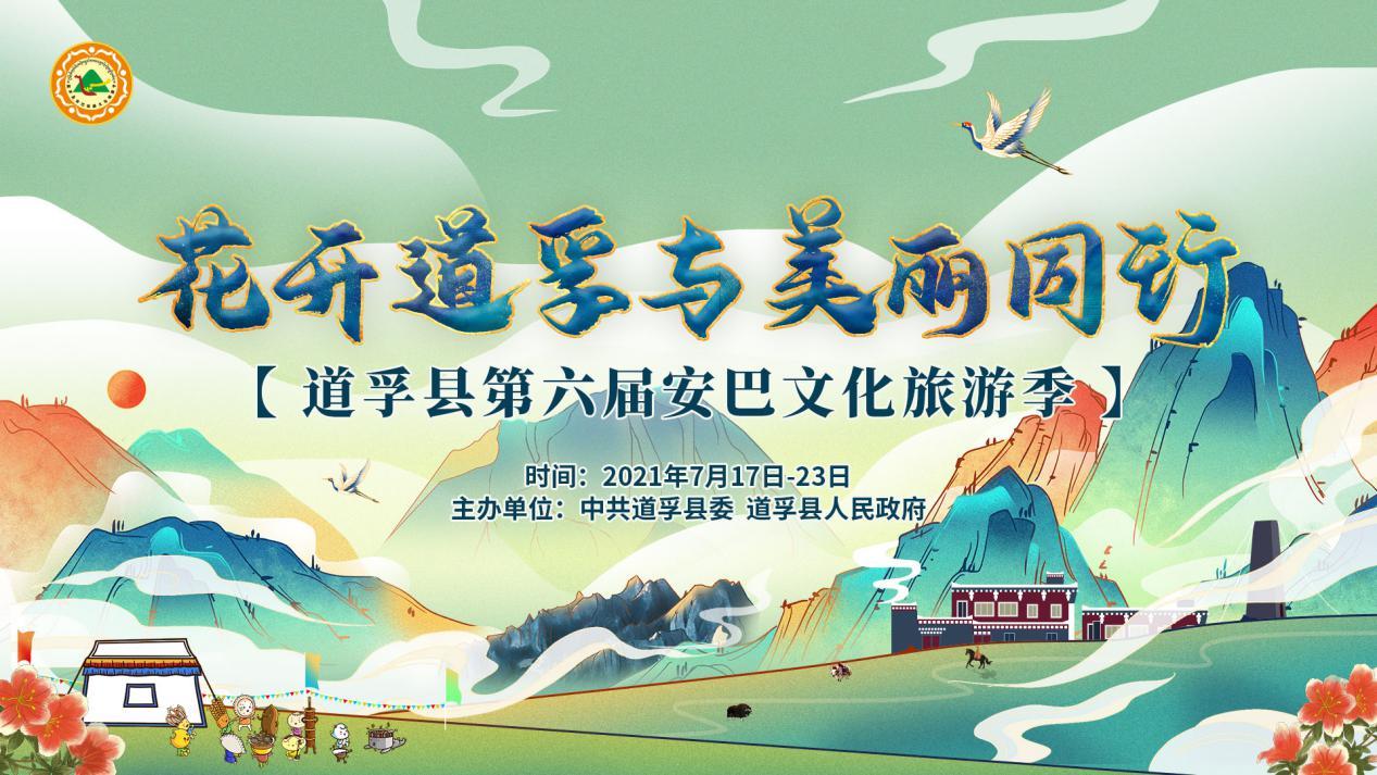 “和谐道孚·美在安巴”道孚县第六届安巴文化旅游季暨“两州七县”篮球友谊联赛隆重开幕 