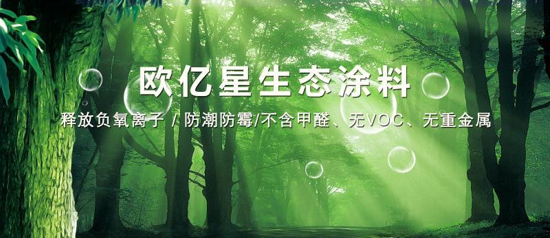 欧亿星生态涂料丨专注健康人居理念倡导绿色环保家装