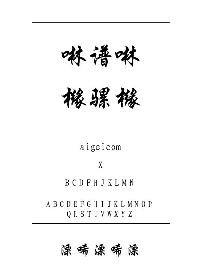 按头安利!好看又实用的行楷字体素材看这里! - 知乎