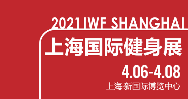 你必须参加21iwf上海国际健身展的5大理由 知乎