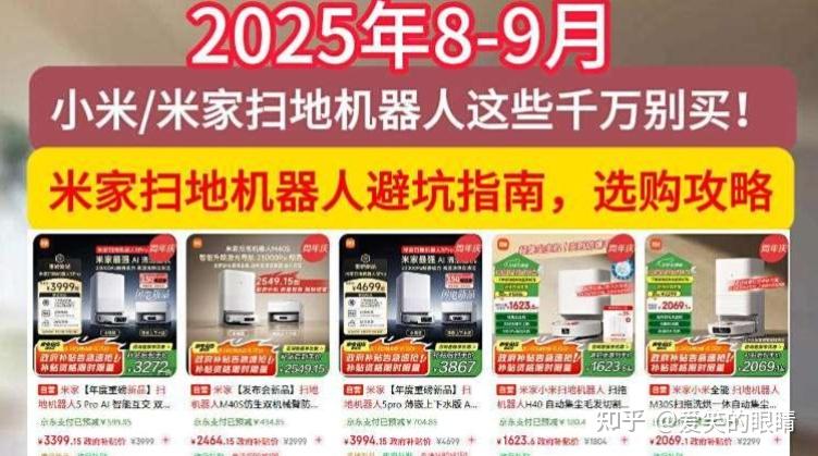 小米/米家扫地机器人这些型号千万别买,2025年8-9月小米/米家扫地机器人避坑指南,选购攻略!(含M40S/5Pro/H40/M30S ...