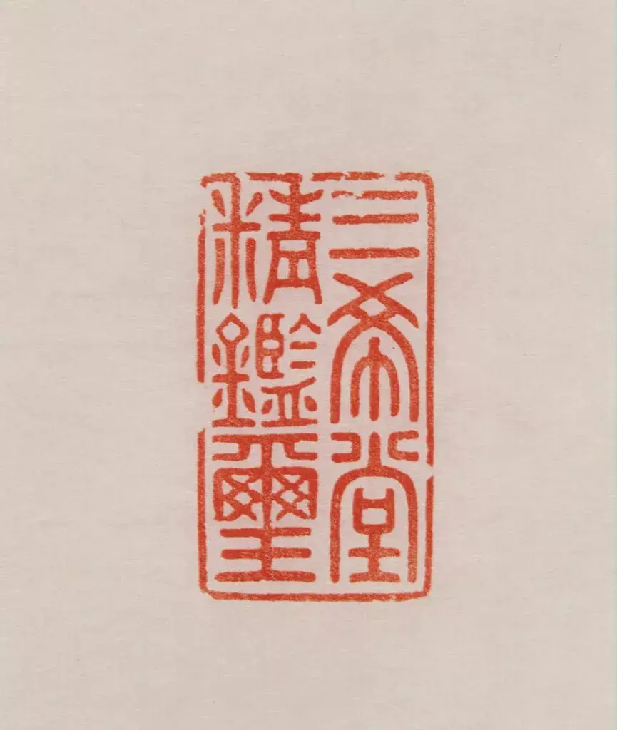 乾隆帝"三希堂精鉴玺"组玺钤本(图片来源|故宫博物院官网)三希堂在