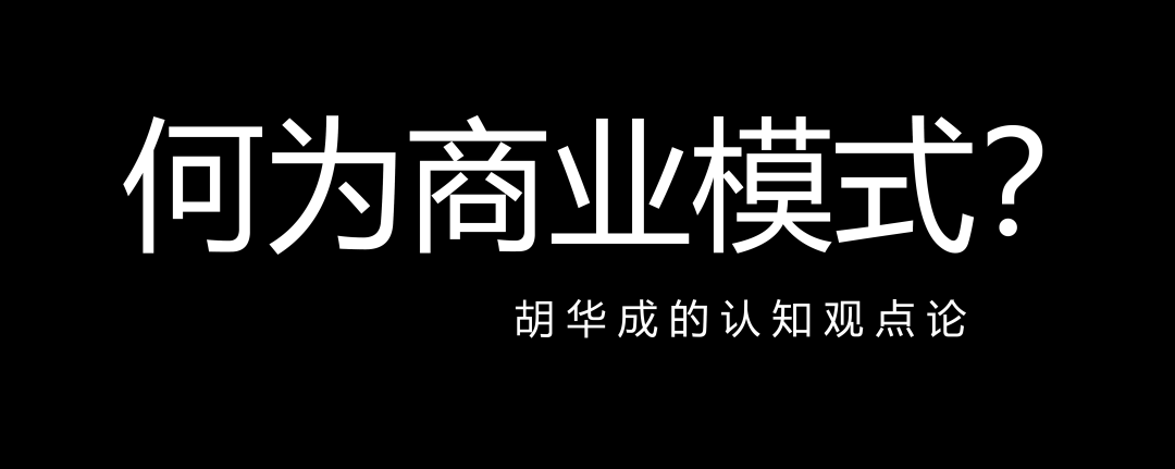 何为商业模式？我个人觉得商业模式就是解决你、我、他愿意的模式 知乎