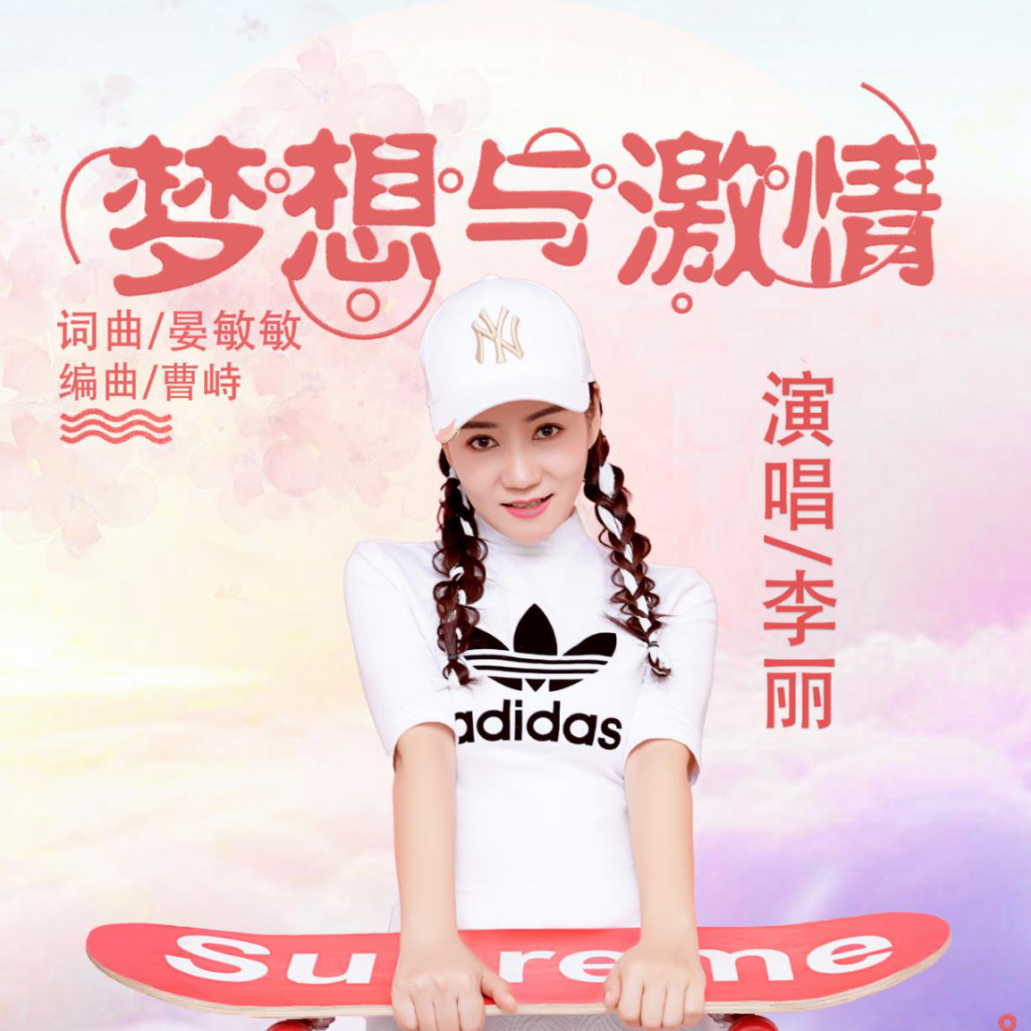 青年作曲家晏敏敏为歌手李丽量身打造励志歌 梦想与激情 知乎