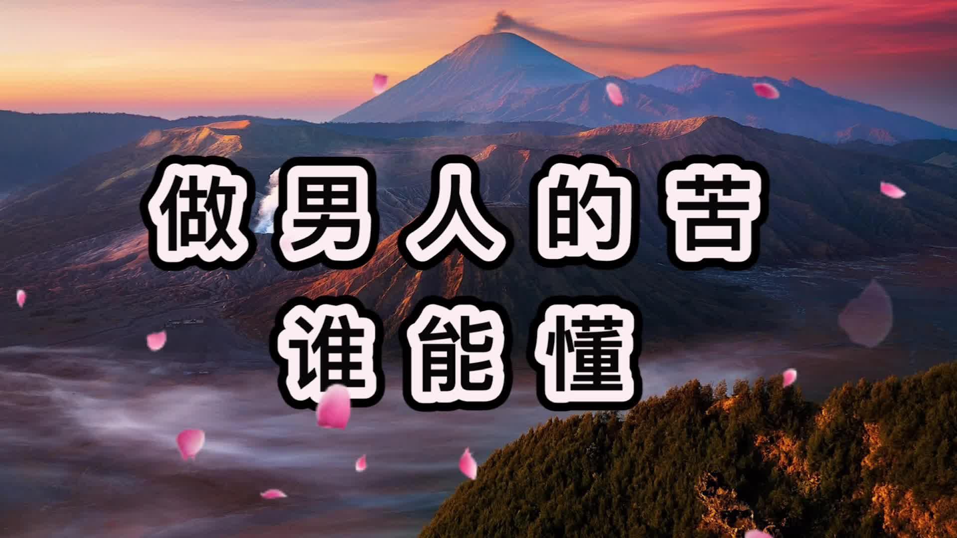 未来从未到来可爱小林子 · 49 次播放 6 14做男人的苦谁