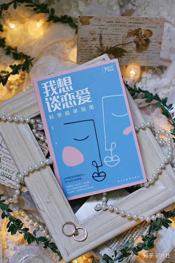 知乎新书我想谈恋爱正式发售