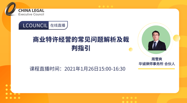 1月26日 线上live 商业特许经营的常见问题解析及裁判指引 知乎