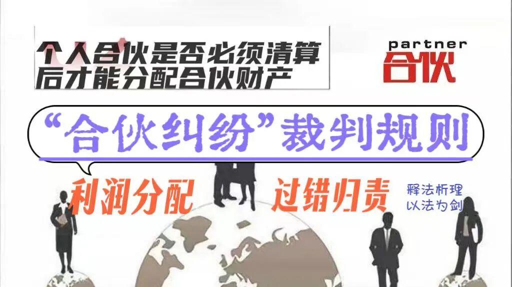 释法析理:合伙纠纷的法律应对策略 |利润分配争议的事实推定规则 - 知乎