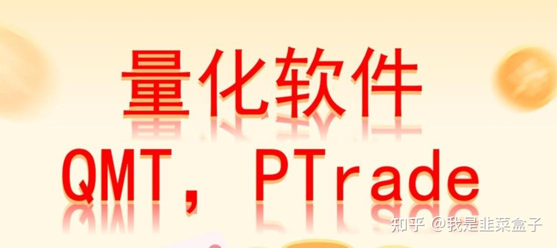 2023年帶你走進量化交易qmt極速策略交易行情繫統一文詳解