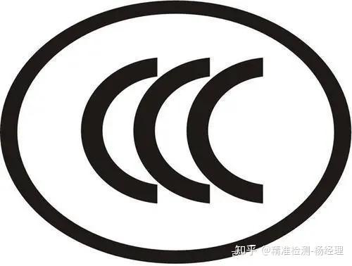 什么是CCC认证？为什么要做3C认证？ - 知乎