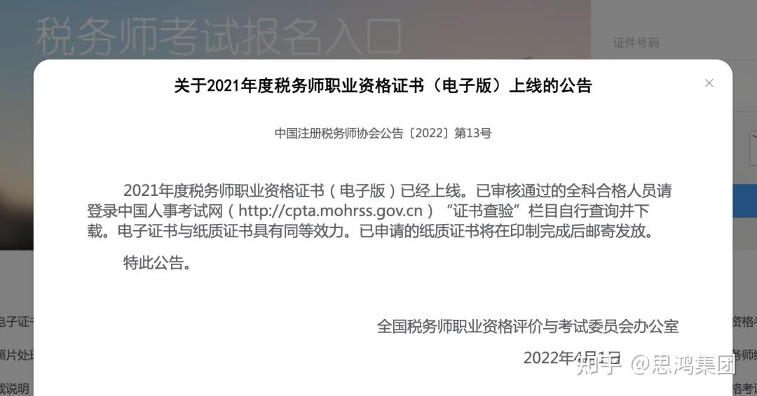 思鸿教育虚假宣传2021税务师电子证书已上线