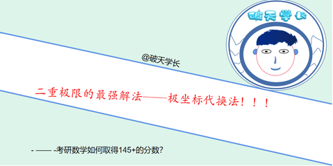 考研数学如何取得145 的分数 知乎