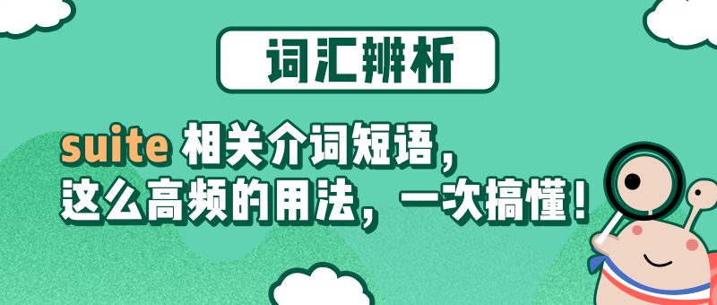 Suite 相关介词短语 这么高频的用法 一次搞懂 知乎