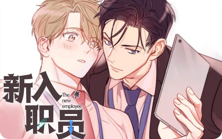 新入职员漫画在哪看