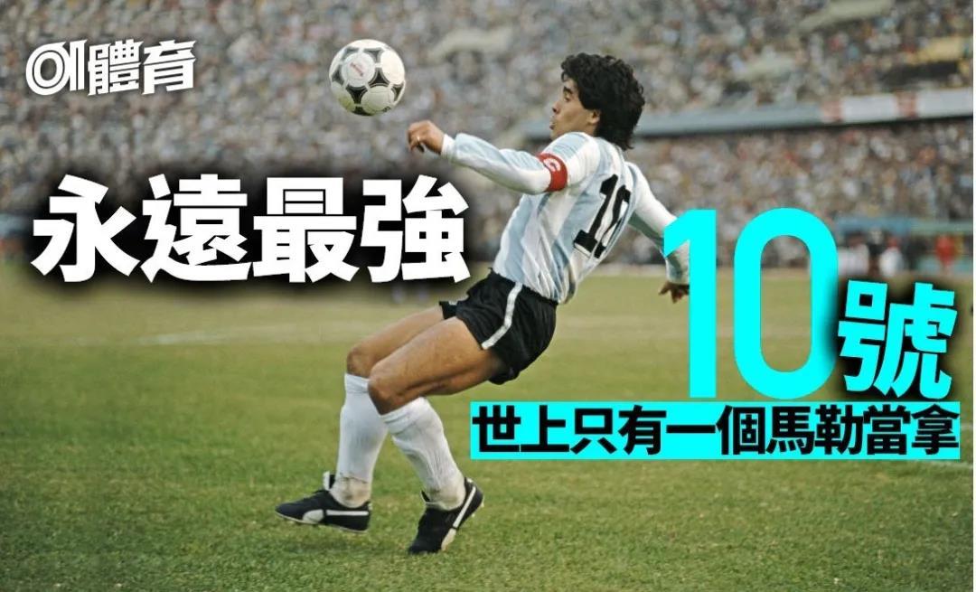 史上最强十号后无来者马勒当拿逝世没有他足球会缺少一点点光芒
