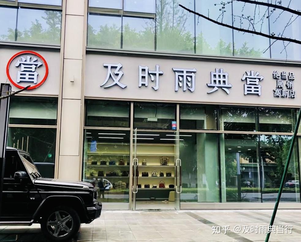 附近的当铺正规典当行在哪里啊(附近的当铺正规典当行在哪里啊电话) 第2张