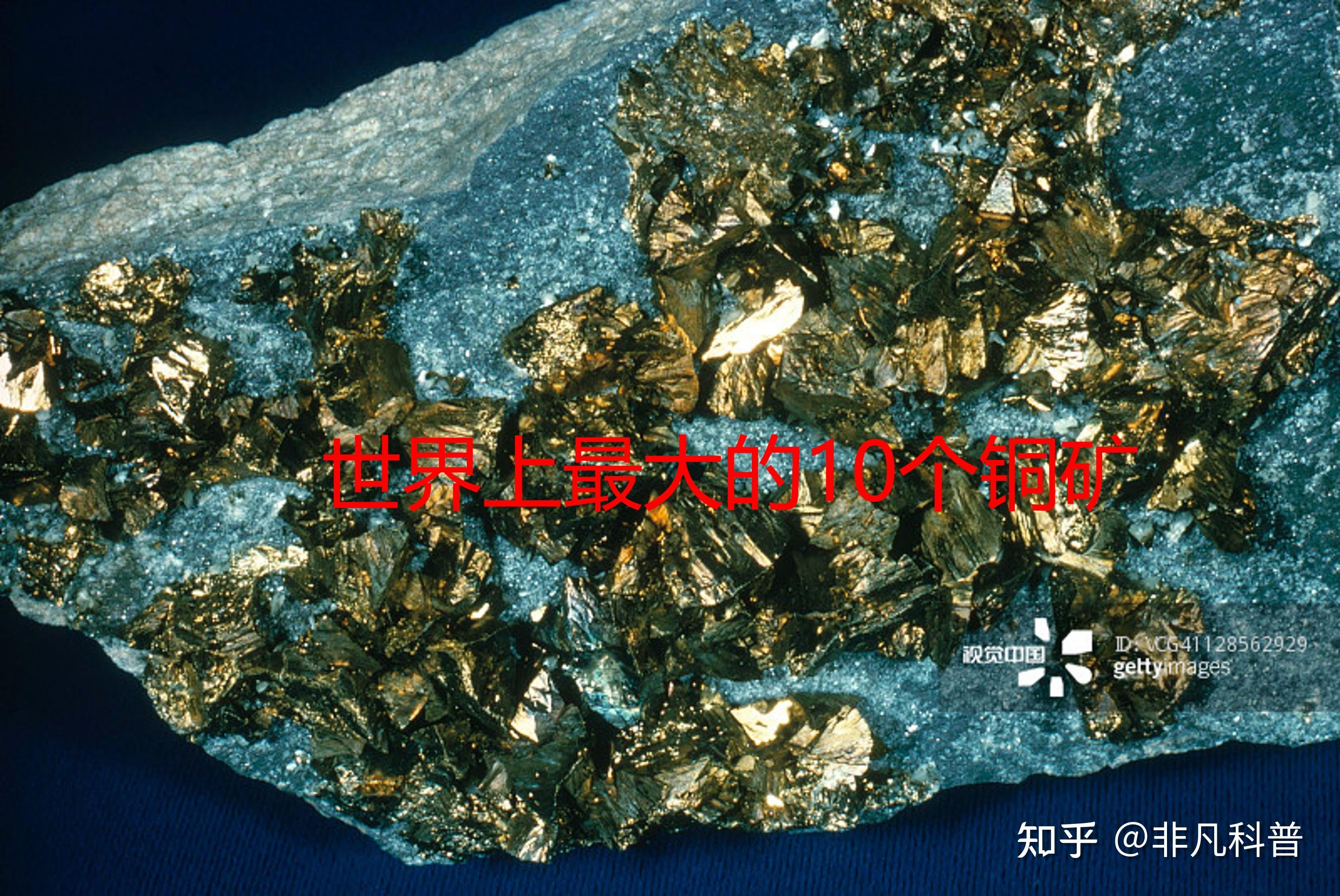 世界上最大的10个铜矿，它们产量有多大？分布在哪里？ - 知乎