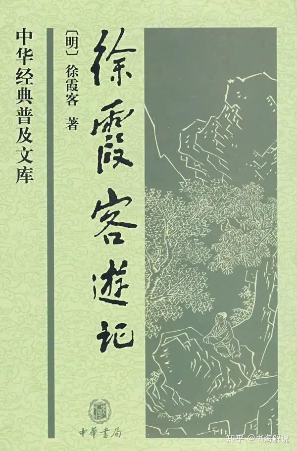 耗时34年写的《徐霞客游记》值得一看 - 知乎