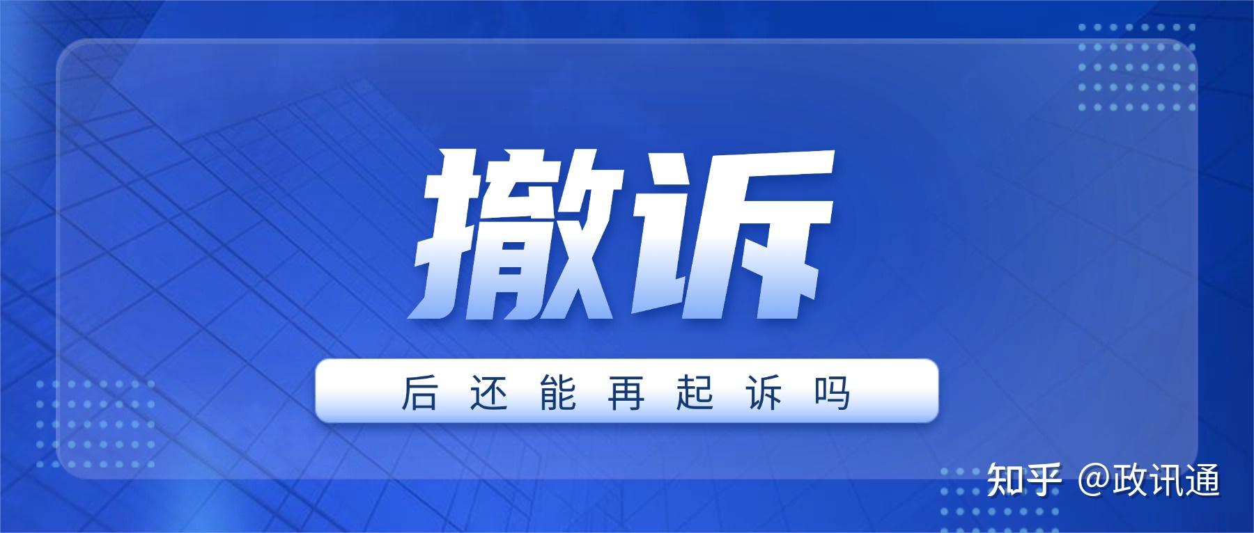 撤诉后还能再告吗?分3种情况,弄错了法院不受理 - 知乎