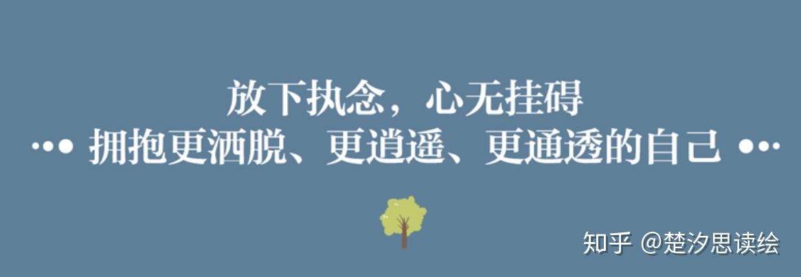 众生皆苦放下无谓的执念做一名人间逍遥客可好