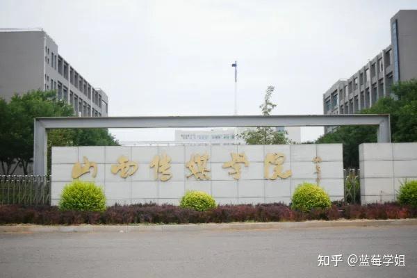 在山西传媒学院上学是种什么的体验?