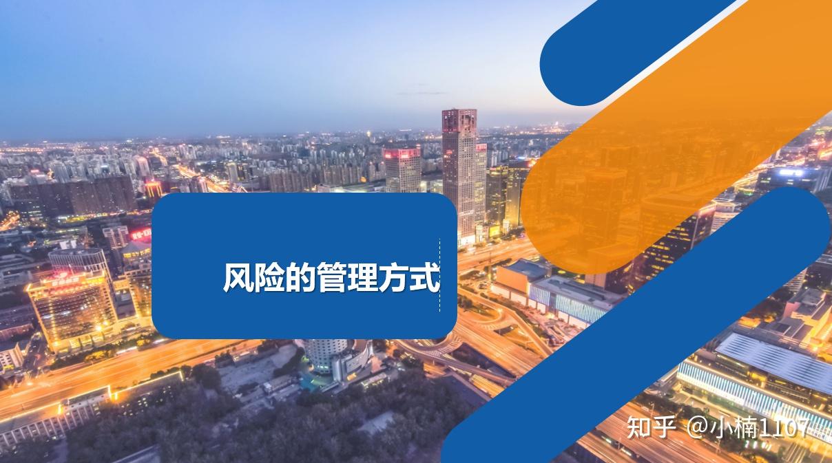 你不知道的风险与保险（中）之风险管理- 知乎