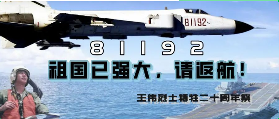 81192祖国已强大请返航王伟烈士牺牲二十周年祭